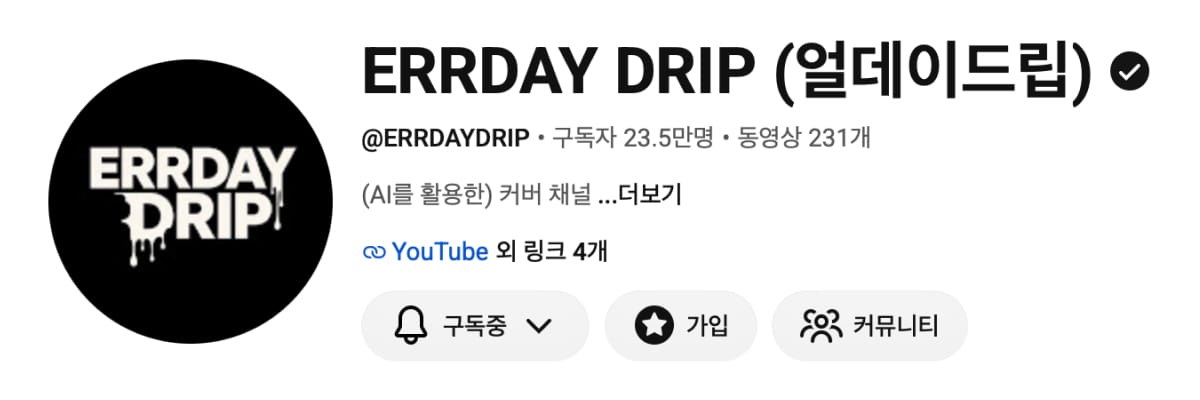 유튜브 얼데이드립 채널 페이지